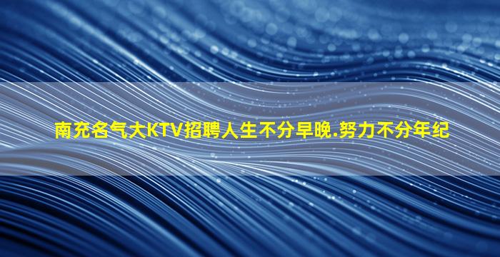 辽源夜总会招聘